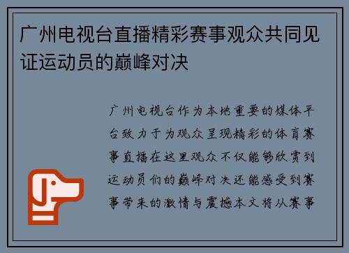 广州电视台直播精彩赛事观众共同见证运动员的巅峰对决
