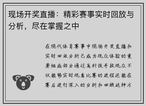 现场开奖直播：精彩赛事实时回放与分析，尽在掌握之中