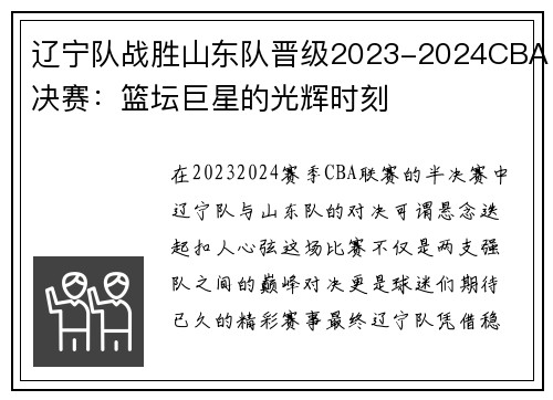辽宁队战胜山东队晋级2023-2024CBA决赛：篮坛巨星的光辉时刻
