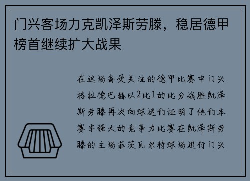 门兴客场力克凯泽斯劳滕，稳居德甲榜首继续扩大战果