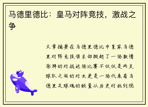 马德里德比：皇马对阵竞技，激战之争