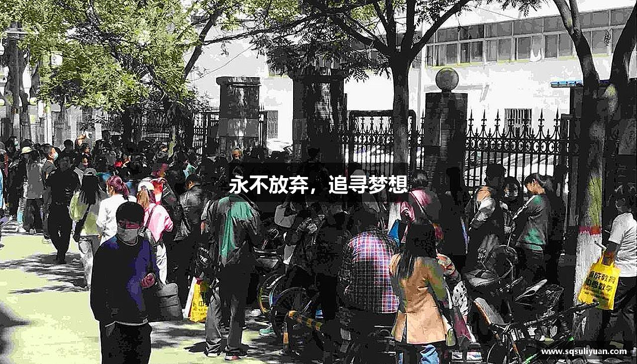 米乐yy易游体育永不放弃，追寻梦想
